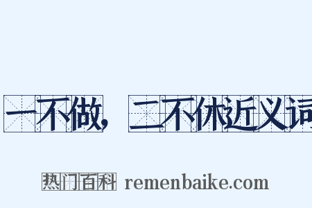 一不做，二不休近义词是什么意思的图片